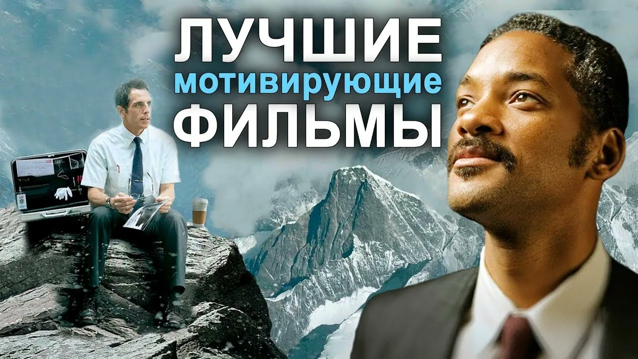 Мотивирующие фильмы на Лордфильм