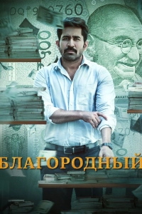 Благородный