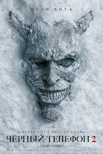 Чёрный телефон 2