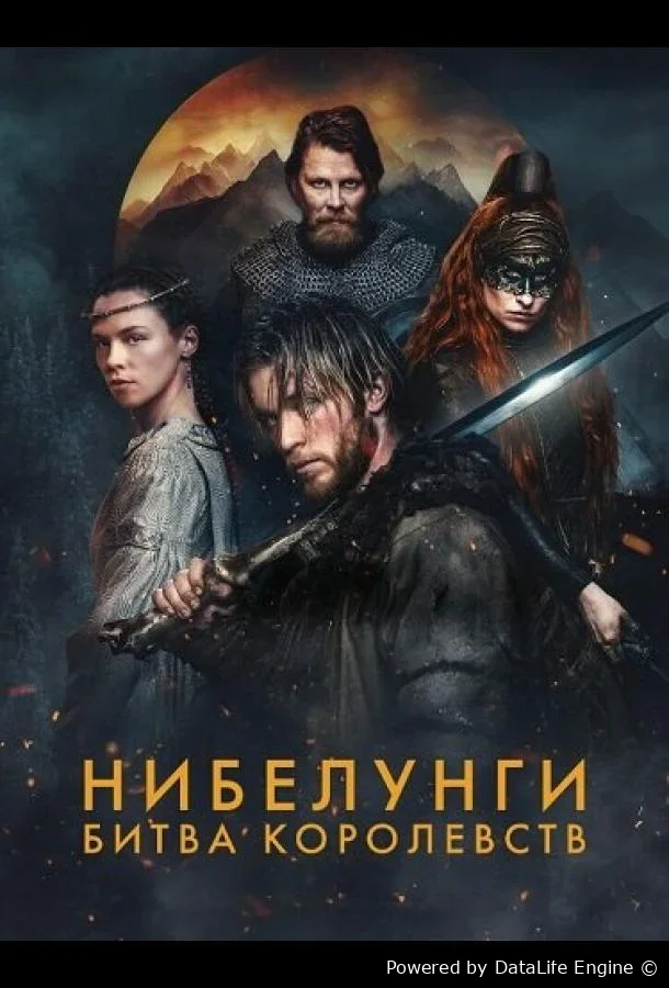 Нибелунги: Битва королевств