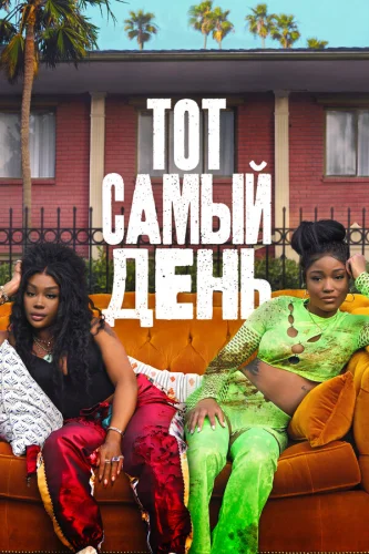 Один из этих дней