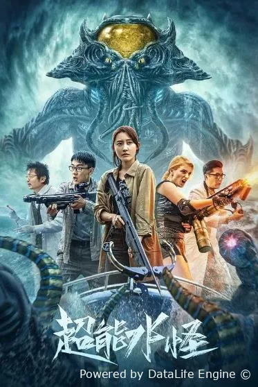 Водяной монстр-убийца