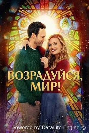 Возрадуйся, мир!
