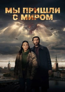 Мы пришли с миром