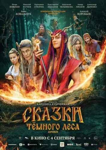 Сказки тёмного леса. Ворожея