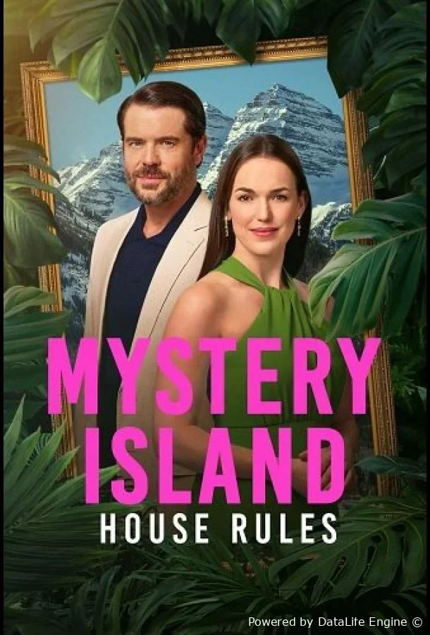 Таинственный остров: Домашние правила