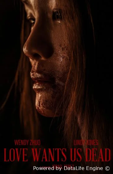 Любовь хочет нашей смерти