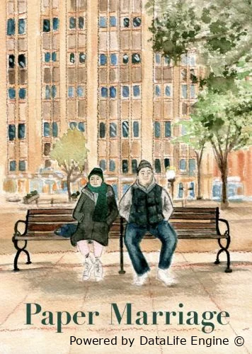 Бумажный брак