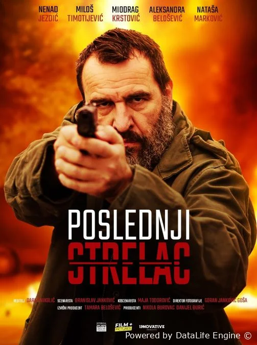 Последний стрелок