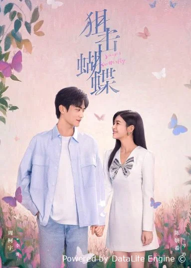 Поймать бабочку