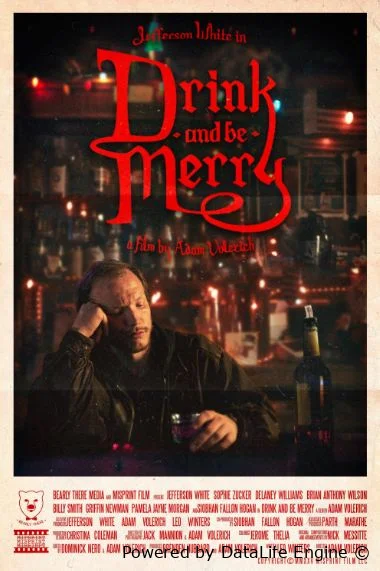 Пейте и веселитесь