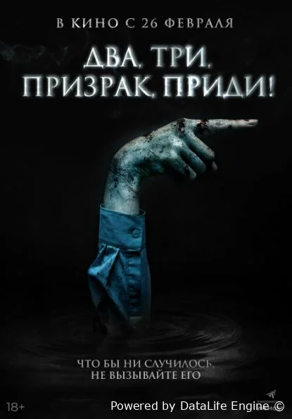 Два, три, призрак, приди!