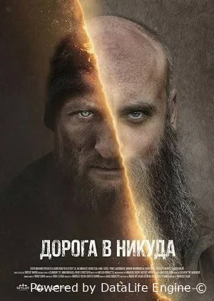 Дорога в никуда