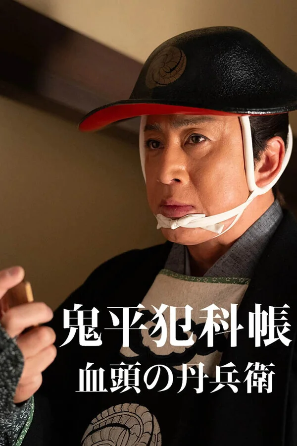 Самурай Детектив Онихей: Настоящий мастер