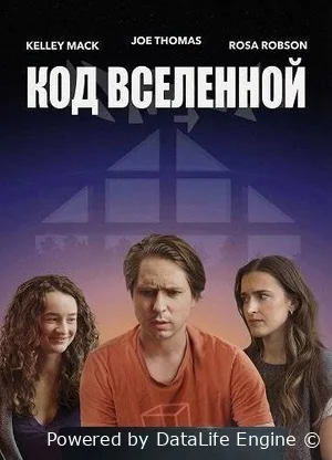 Код вселенной