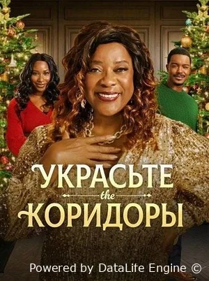 Украсьте коридоры