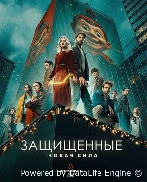 Защищённые: Новая сила