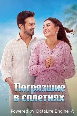 Погрязшие в сплетнях