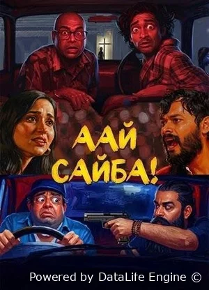Аай Сайба!