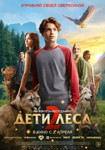 Дети леса 2