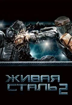 Живая сталь 2
