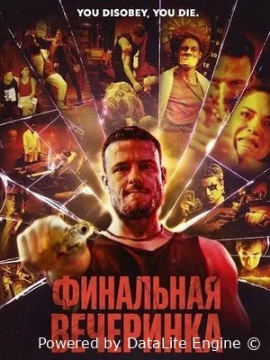 Финальная вечеринка