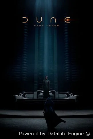 Дюна: Часть третья