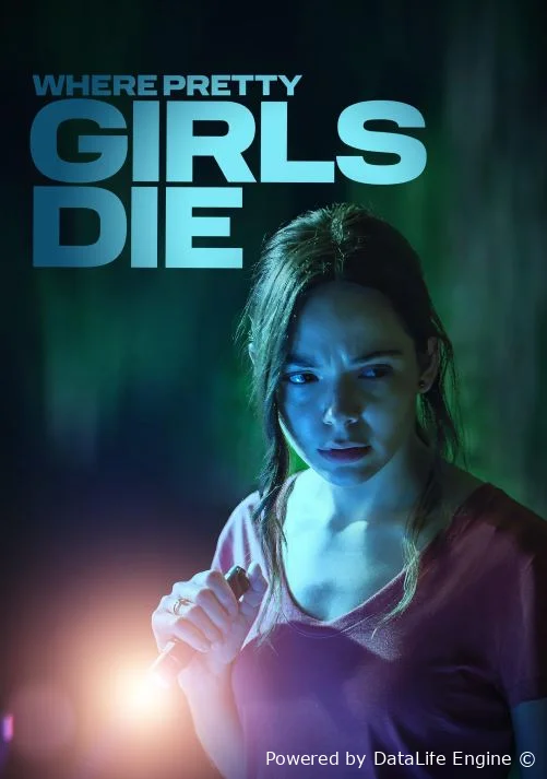 Где умирают красотки