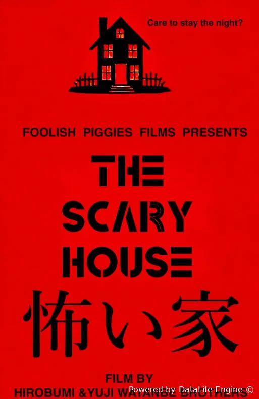 Страшный дом