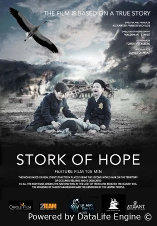 Аист надежды