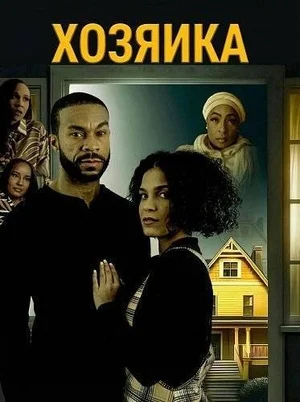 Домовладелец (Хозяйка)