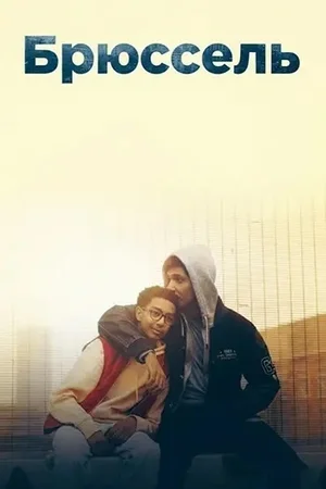 Брюссель