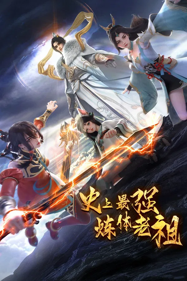 Сильнейший предок культивации тела в истории