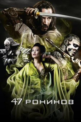 47 ронинов