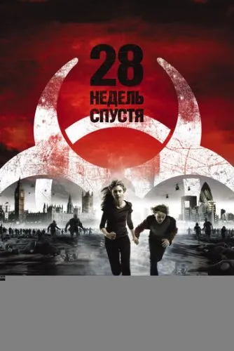 28 недель спустя