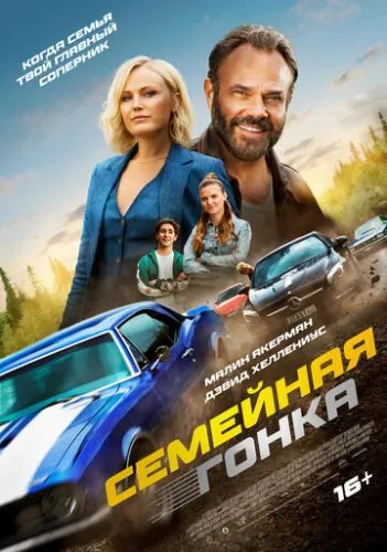 Последняя гонка