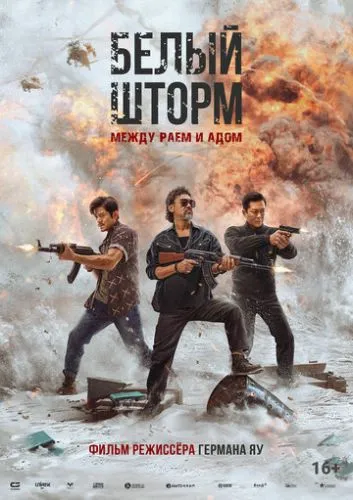 Белый шторм 3: Рай или ад