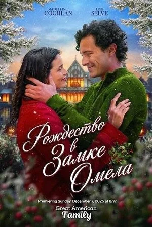 Рождество в замке Омела