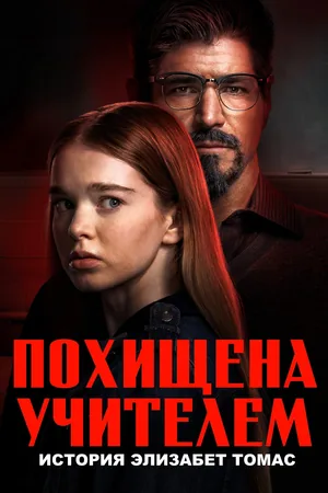 Похищена учителем: История Элизабет Томас