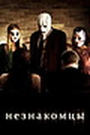 Незнакомцы