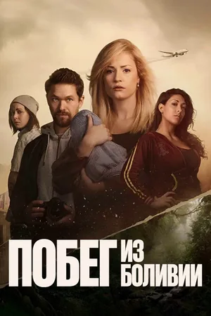 Flukten fra Bolivia