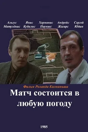 Матч в Мельбурне