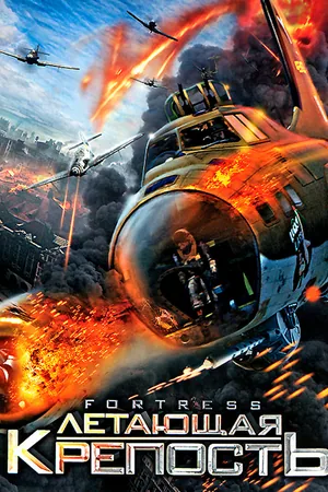 Летающая крепость