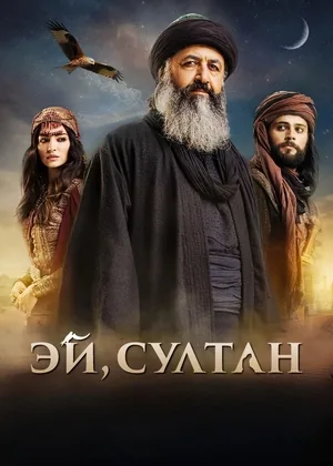 Эй, Султан