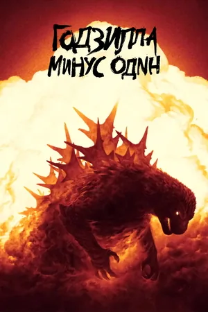 Годзилла: Минус один