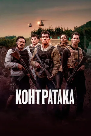 Контратака