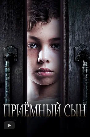 Приемный сын