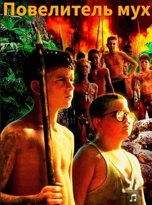 Повелитель мух