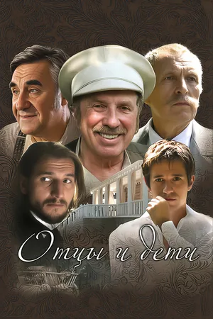 Отцы и дети