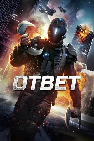 Ответ